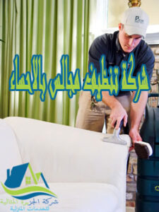 شركة تنظيف مجالس بالاحساء