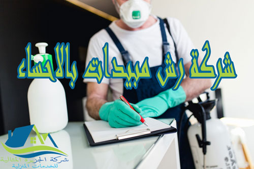 شركة رش مبيدات بالاحساء