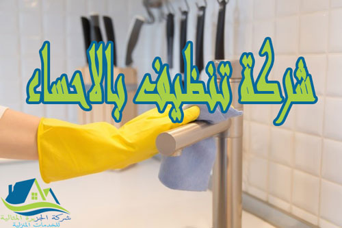 شركة تنظيف بالاحساء