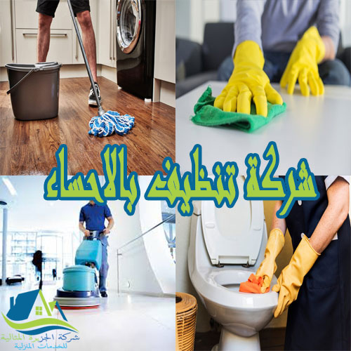 شركة تنظيف بالاحساء
