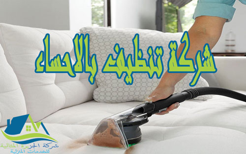 شركة تنظيف بالاحساء