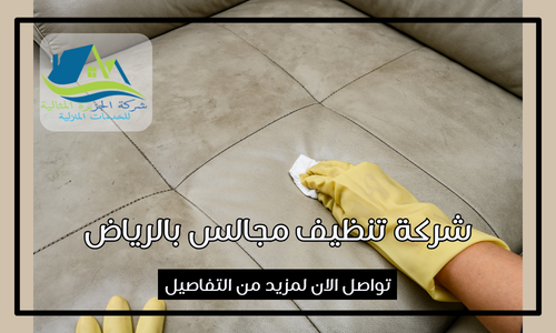 افضل سعر تنظيف مجالس و كنب بالرياض