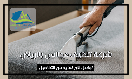 شركة تنظيف مجالس بالرياض