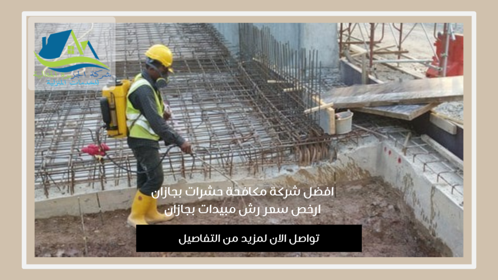 شركة مكافحة حشرات بجازان