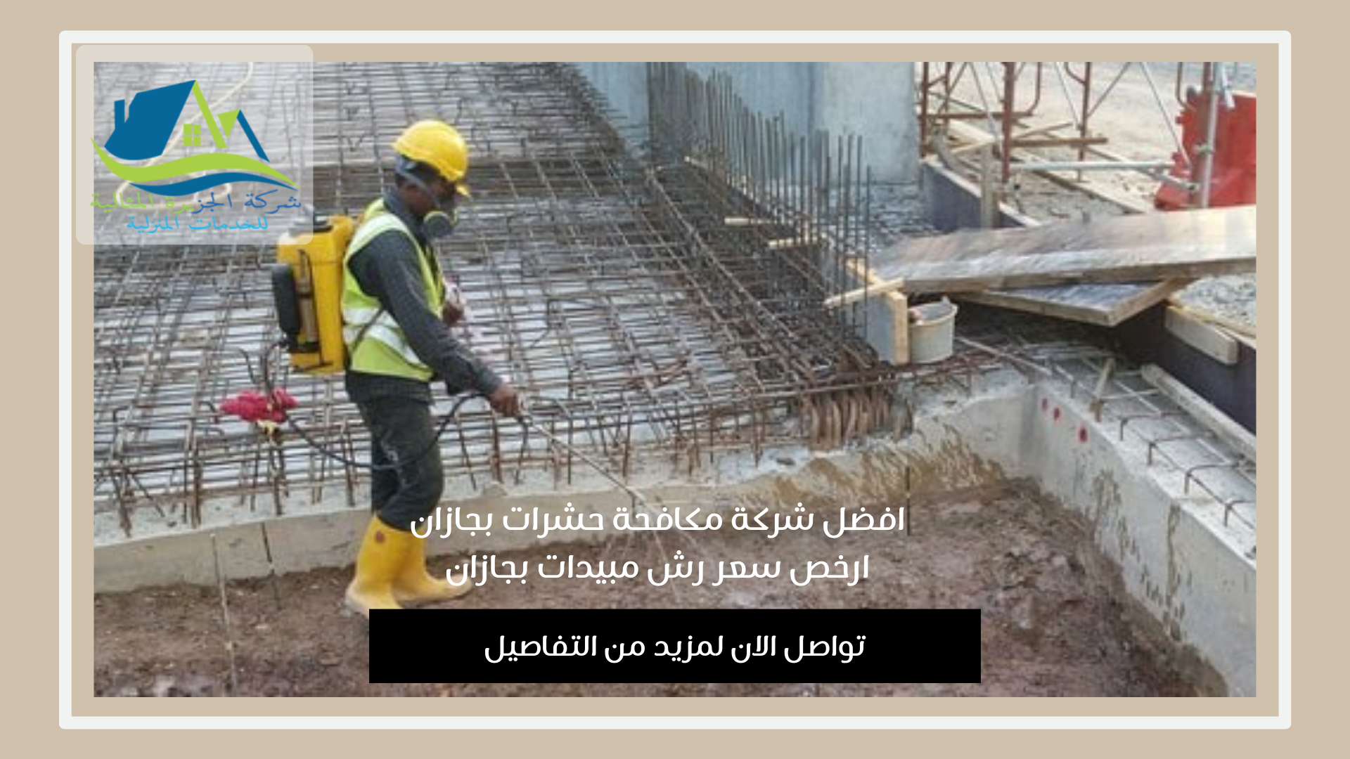شركة مكافحة حشرات بجازان