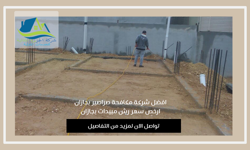 شركة مكافحة صراصير بجازان